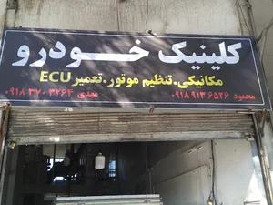 کلینیک خودرو