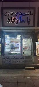 ماشینهای اداری پاسارگاد