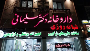 داروخانه دکتر سلیمانی