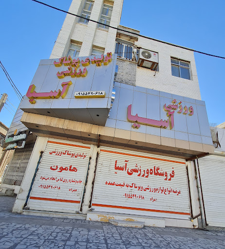 لوازم ورزشی آسيا