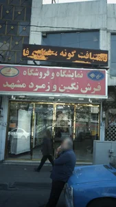 نمایندگی فرش نگین و زمرد مشهد 3