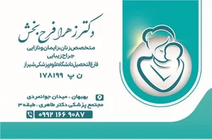 مطب دکتر زهرا فرح بخش متخصص و جراح زنان