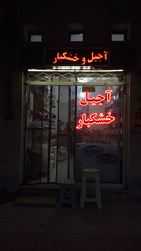 آجیل و خشکبار بیرجند (درسی)