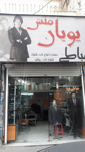 خیاطی پویان منش