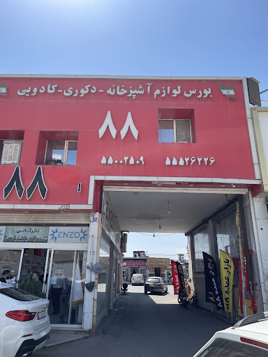 بازار عمده انبار ٨٨ صالح آباد