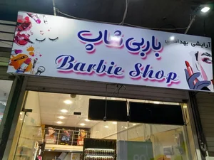 آرایشی و بهداشتی باربی شاپ