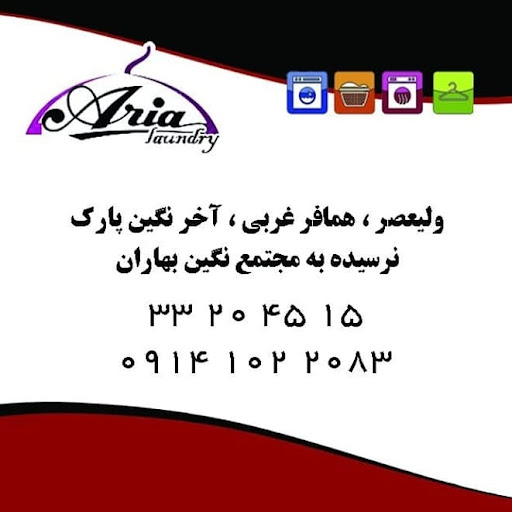 خشکشویی آریا شعبه ولیعصر تبریز