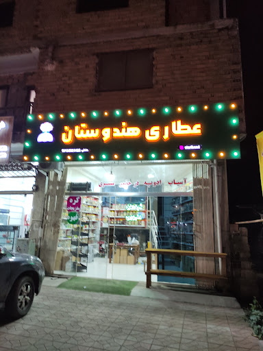 عطاری هندوستان