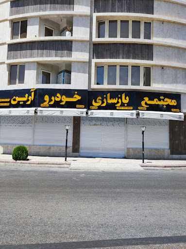 مجتمع بازسازی خودرو آرین