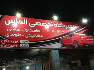 تعمیرگاه تخصصی الماس 2