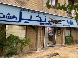 خدمات مسافرتی و گردشگری آسمان نخیل