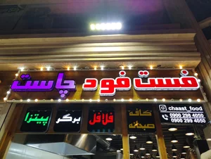 اغذیه میهمان 2