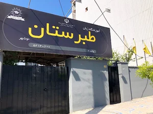 Tabarestan nowshahr language institutes