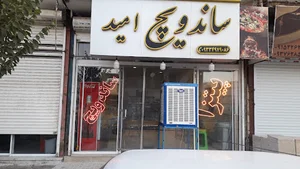 پیتزا ساندویچ امید