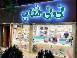 نی نی شاپ