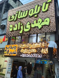 تابلو سازی مهدی زاده 2
