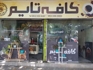 کافه تایم Time Coffee