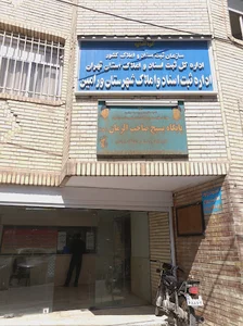 اداره ثبت اسنادواملاک ورامین