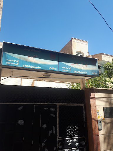 کانون توسعه سلامت سپیده