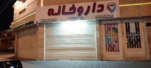 داروخانه دکتر بساک پور