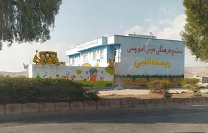 مهدکودک ریحانه النبی