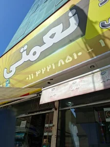فروشگاه مواد غذایی نعمتی