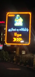 باشگاه بدنسازی مولا 4