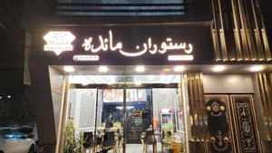 رستوران مائده