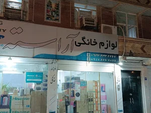 لوازم خانگی آراسته