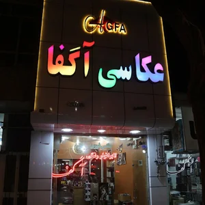 لابراتوار رنگی آگفا