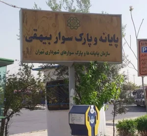 ترمینال مسافربری بیهقی