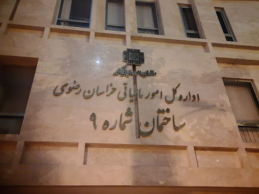 اداره امور مالیاتی طلاب (ساختمان شماره9)