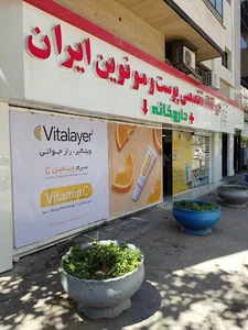 کلینیک زیبایی نوین ایران