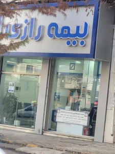 بیمه رازی شعبه مرکزی لاهیجان