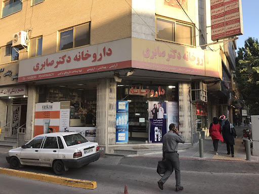 داروخانه دکتر صابری