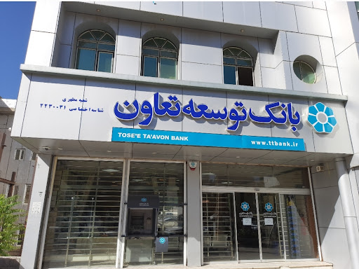 بانک توسعه تعاون شعبه شهید مطهری