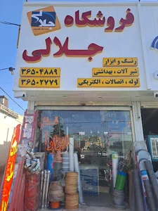 پخش ابزار جلالی