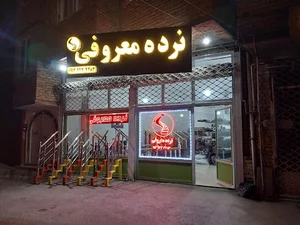 نرده معروفی
