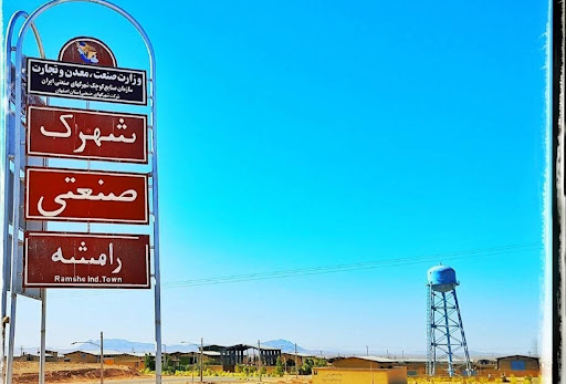 شهرک صنعتی رامشه