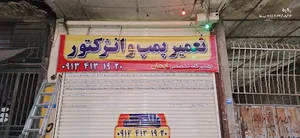پمپ و انژکتور ایمان