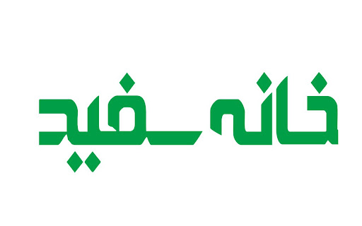 مبلمان خانه سفید