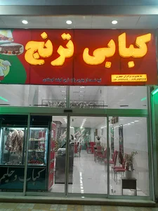 کبابی ترنج