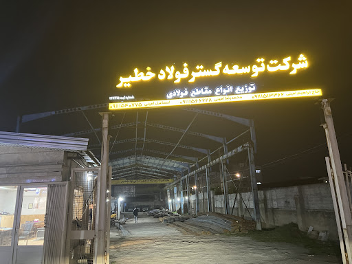 بازرگانی فولاد خطیر