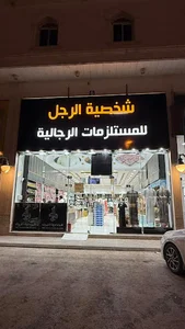 شخصية الرجل للمستلزمات الرجالية