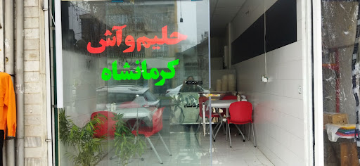 آش و حلیم کرمانشاه حیدری (( با روغن کرمانشاهی))