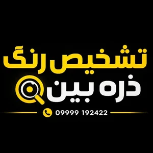 تشخیص رنگ ذره بین