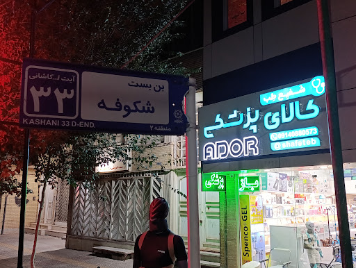 کالا پزشکی شفیع طب