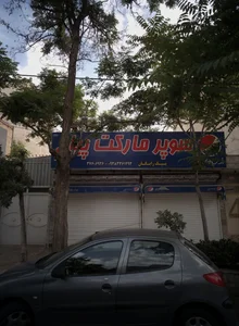 سوپر مارکت پیام