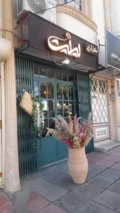 گلفروشی لیلیت