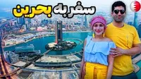 Bahrain 🇧🇭 رفتیم بحرین، کوچیکترین کشور عربی